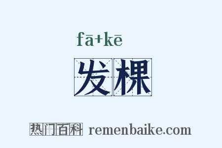发棵是什么意思的图片